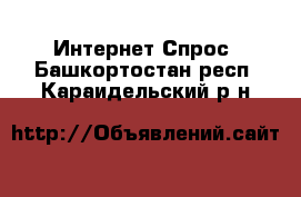 Интернет Спрос. Башкортостан респ.,Караидельский р-н